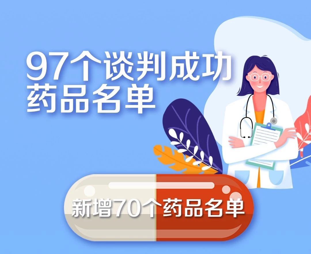 好消息！这批救命药均价降6成，国家医保药品新增70个！