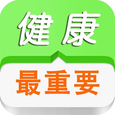 年末将至，你的2019年健康总结做好了吗？