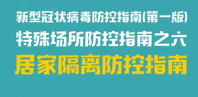 特殊场合防控指南之六——居家隔离