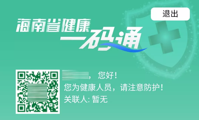 通知！疫情防控进入关键时期 在琼人员和待入琼人员皆需申领健康码