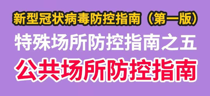 特殊场合防控指南之五——公共场所