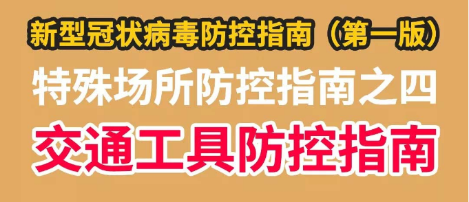 特殊场合防控指南之四——交通工具