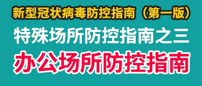 特殊场合防控指南之三——办公场所