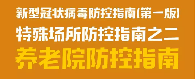 特殊场合防控指南之二——养老院