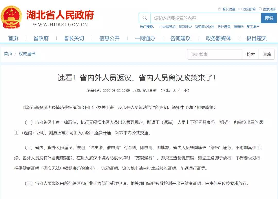 速看！湖北省内外人员返汉、省内人员离汉政策来了