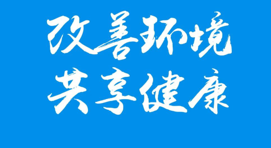 爱卫在行动——改善环境 共享健康