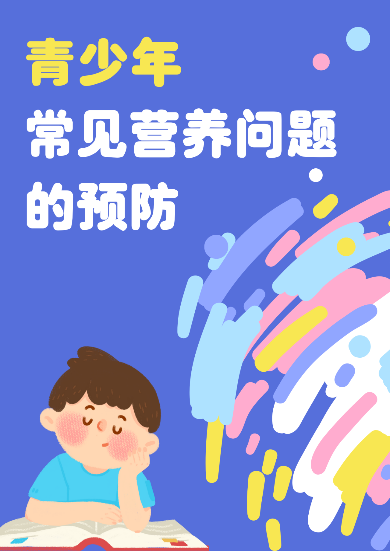 青少年常见营养问题的预防