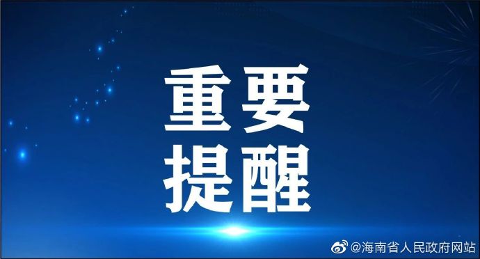 速扩！海南省疾控中心发布疫情防控重要提醒！