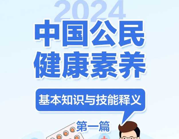 提素养 促健康 | 2024版新版健康素养66条长图系列一