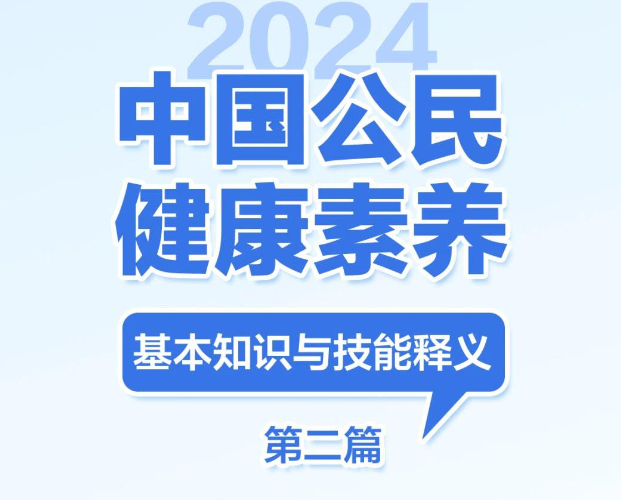 提素养 促健康 | 2024版健康素养66条长图系列二