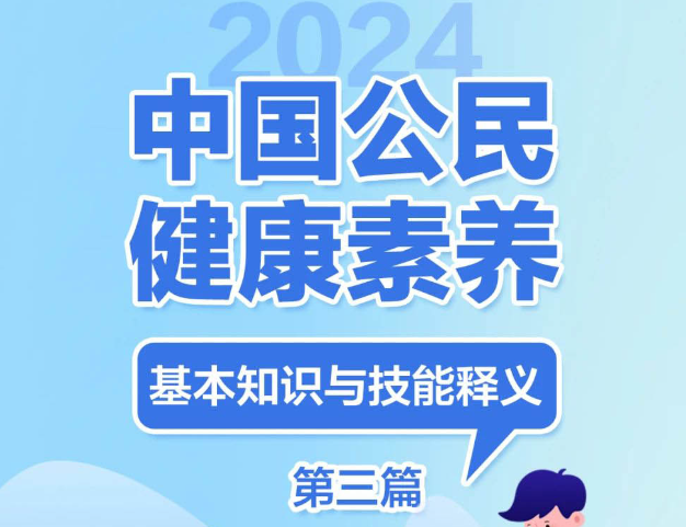 提素养 促健康 | 2024版健康素养66条长图系列三