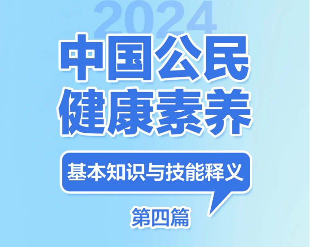 提素养 促健康 | 2024版健康素养66条长图系列四