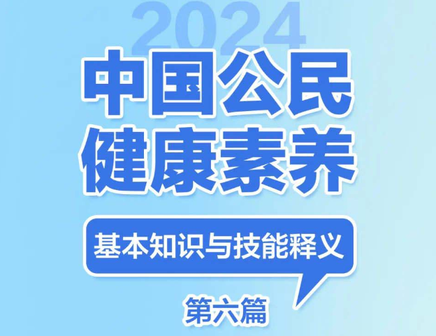 提素养 促健康 | 2024版健康素养66条长图系列六