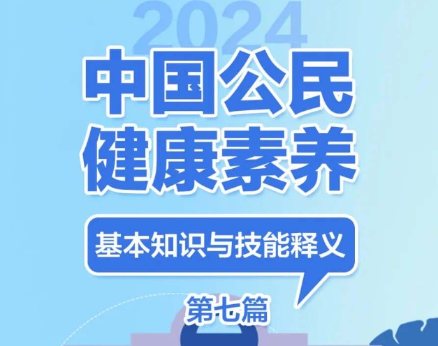 提素养 促健康 | 2024版健康素养66条长图系列七