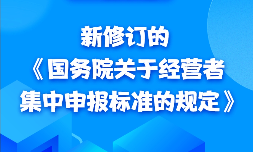 国务院关于经营者集中申报标准的规定