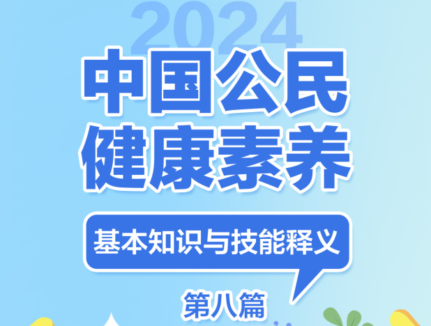 提素养 促健康 | 2024版健康素养66条长图系列八