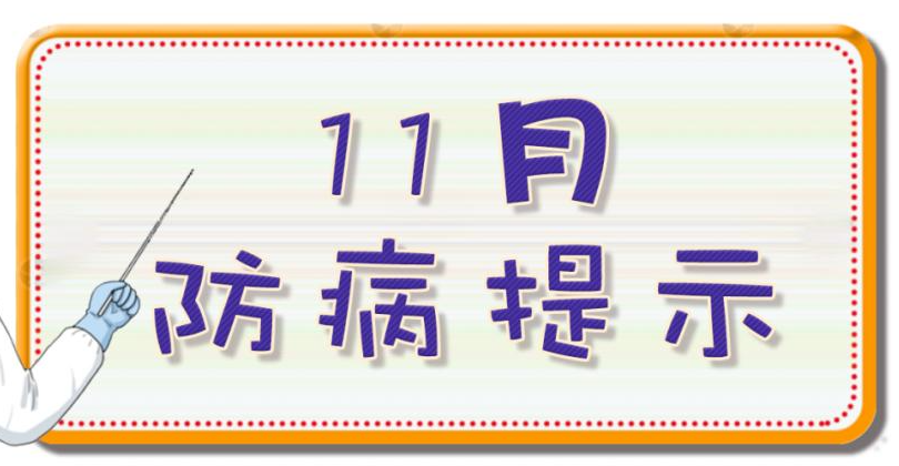 海口疾控发布十一月防病提示