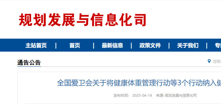 全国爱卫会关于将健康体重管理行动等3个行动纳入健康中国行动的通知（附解读）
