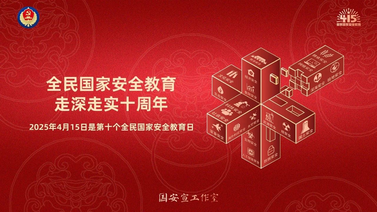 全民国家安全教育日丨防范生物风险，共建安全未来