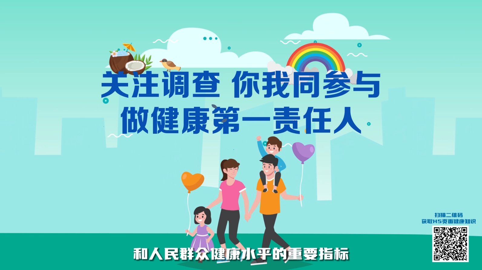 健康素养调查宣传视频