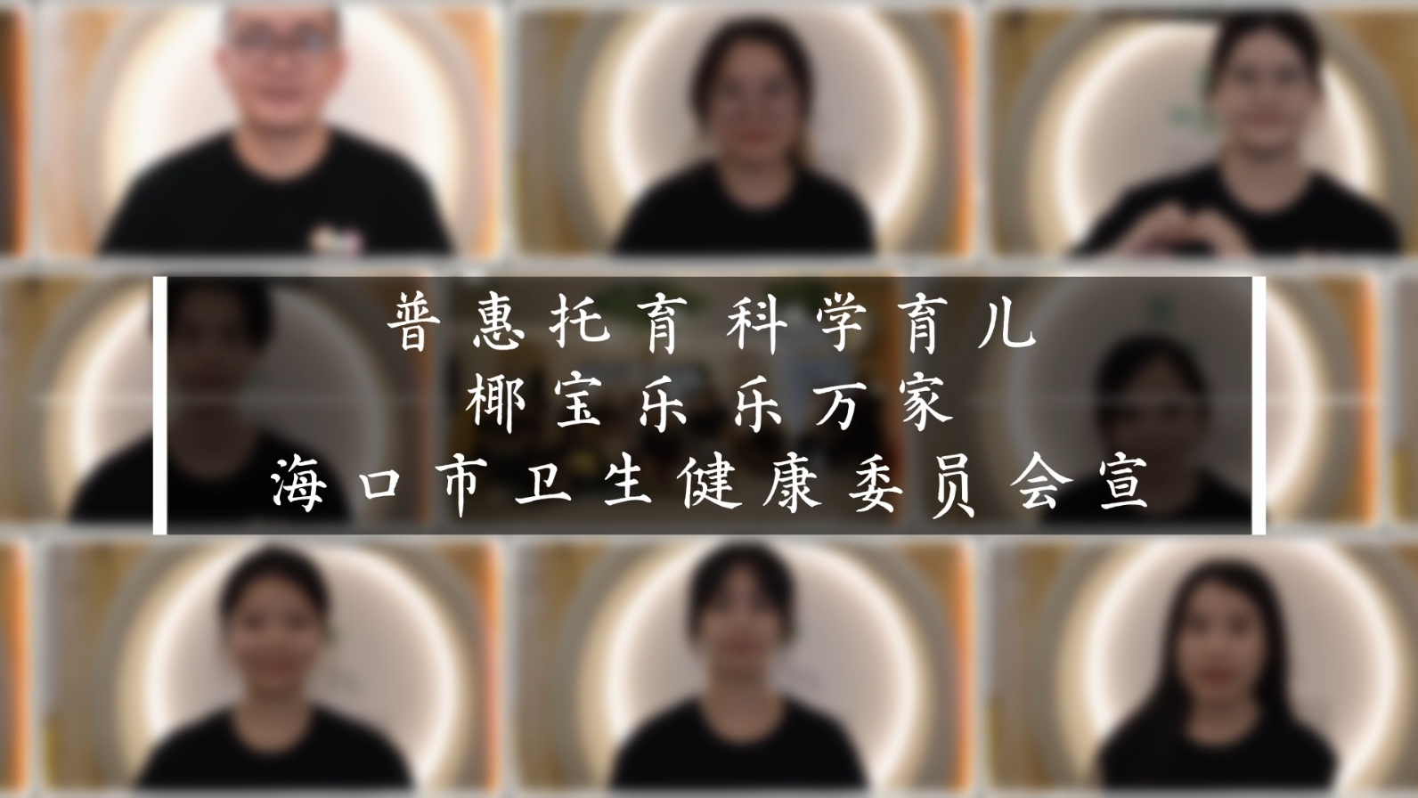 普惠托育 科学育儿