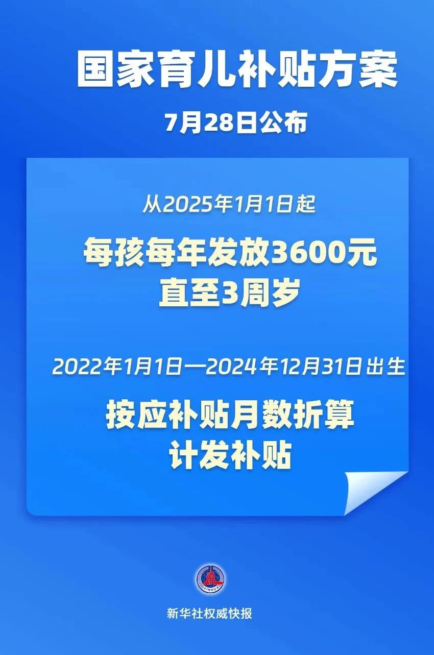 3周岁前每娃每年3600元！国家育儿补贴方案公布