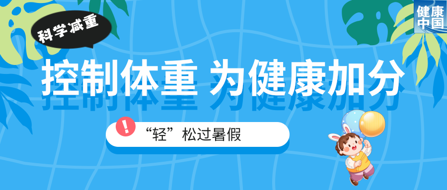 体重管理 | 家有“小胖墩”，暑期科学减重这样做！