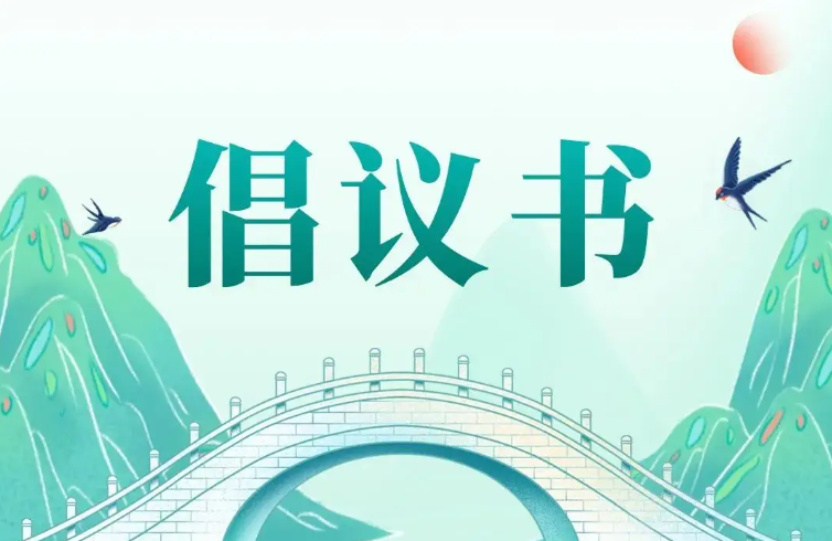 倡议书 | 迎中秋国庆双节 人人动手清洁家园