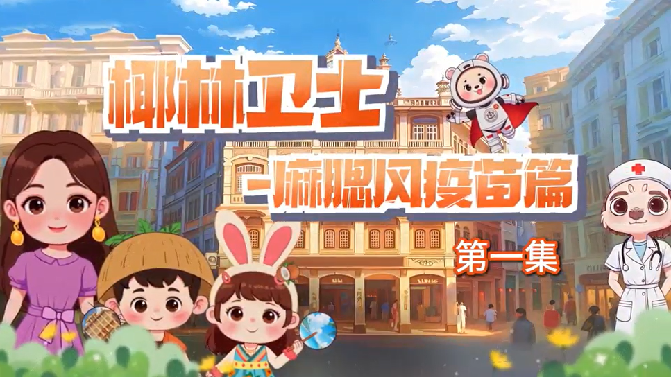 椰林卫士--麻腮风疫苗篇