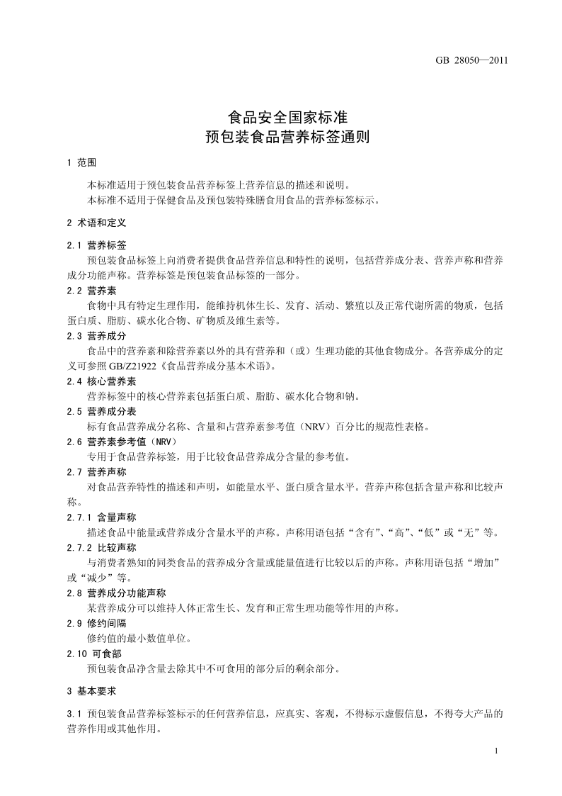 食品安全国家标准·预包装食品标签通则原文第1页