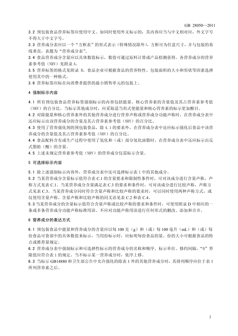食品安全国家标准·预包装食品标签通则原文第2页