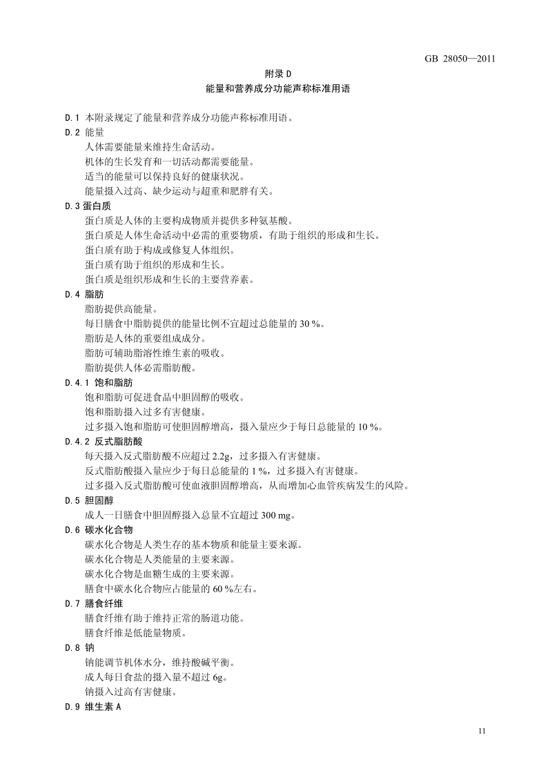 食品安全国家标准·预包装食品标签通则原文第11页