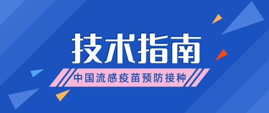 中国疾病预防控制中心发布《中国流感疫苗预防接种技术指南（2025-2026）》