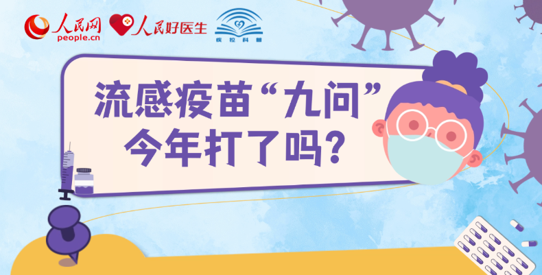 流感疫苗“九问”:今年打了吗?