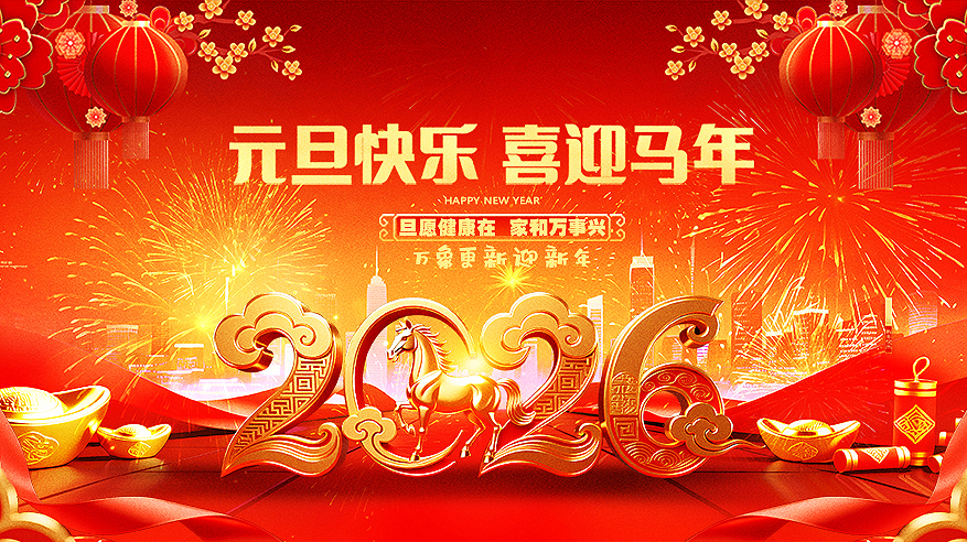 元旦快乐，喜迎马年，旦愿健康在，家和万事兴，万象更新迎新年，2026