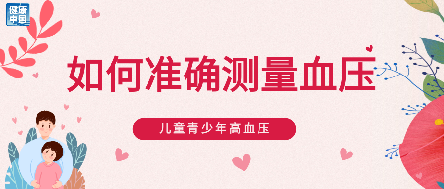 儿童青少年高血压，别大意