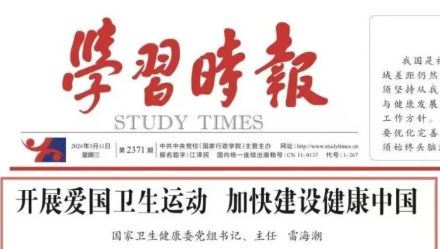 国家卫生健康委党组书记、主任雷海潮：开展爱国卫生运动  加快建设健康中国