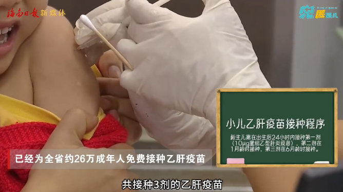 爱肝护肝！海南免费乙肝疫苗已覆盖约26万人