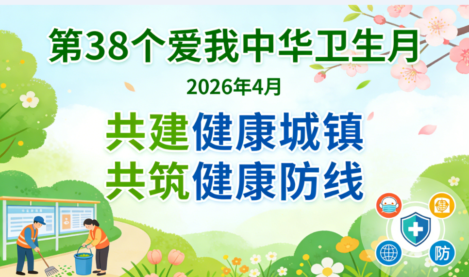 爱卫同行 共享健康 —— 致海口市民的一封倡议书