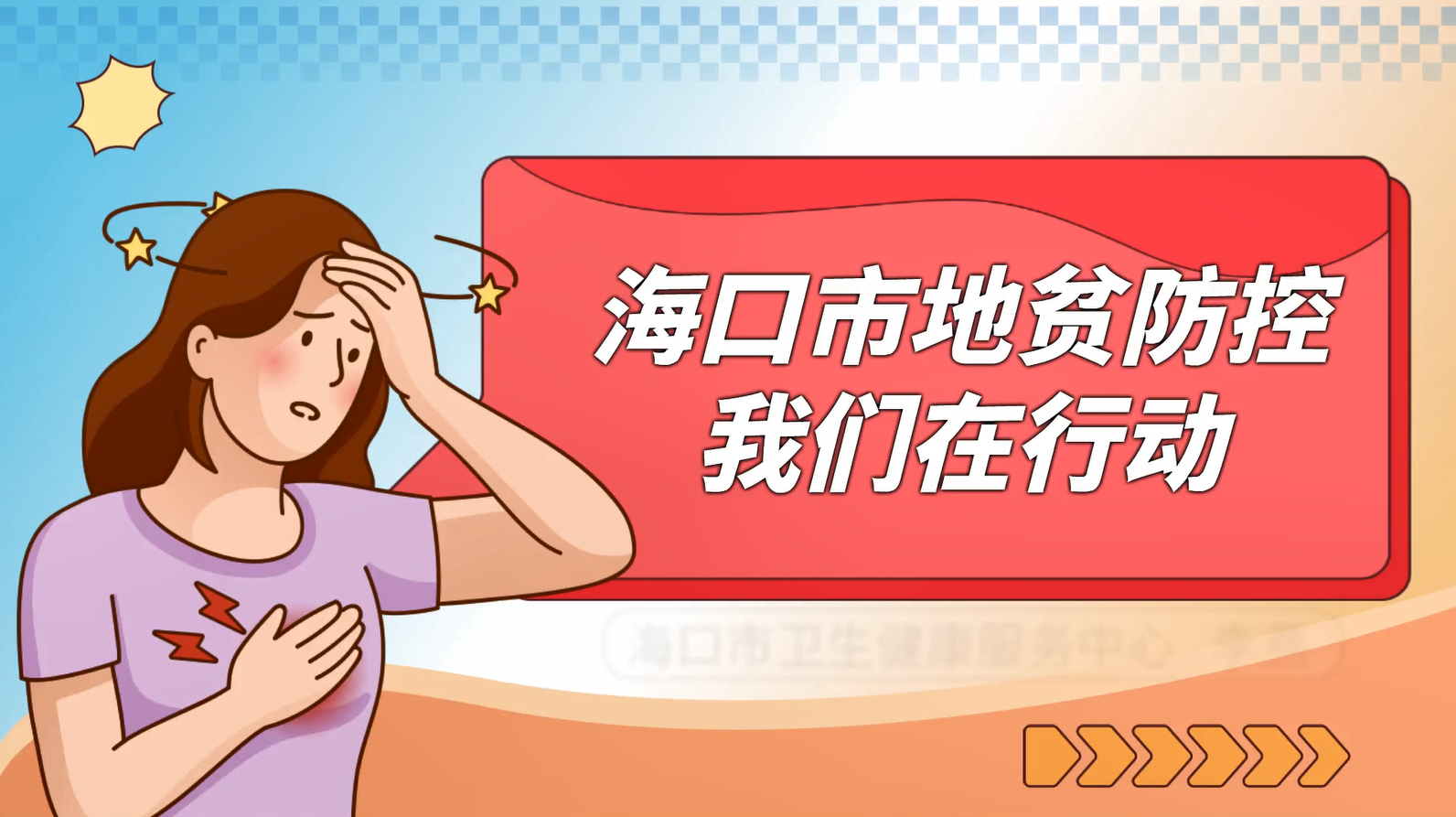 海口市地贫防控我们在行动