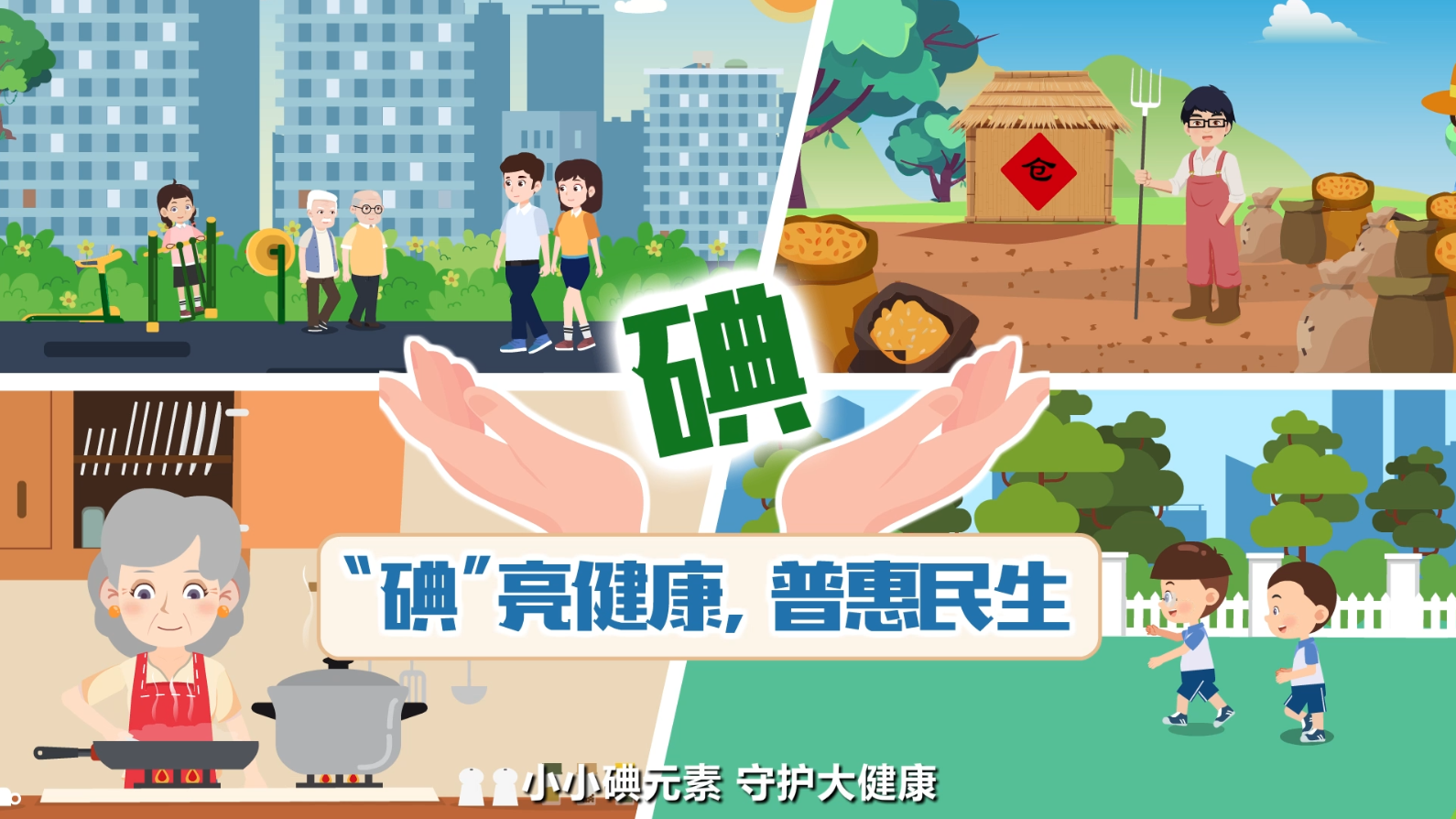 2026碘缺乏病宣传视频——“碘”亮健康，普惠民生