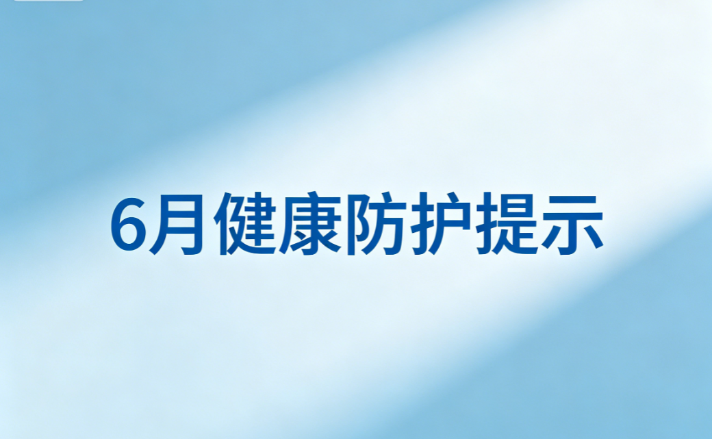 2026年6月健康防护提示