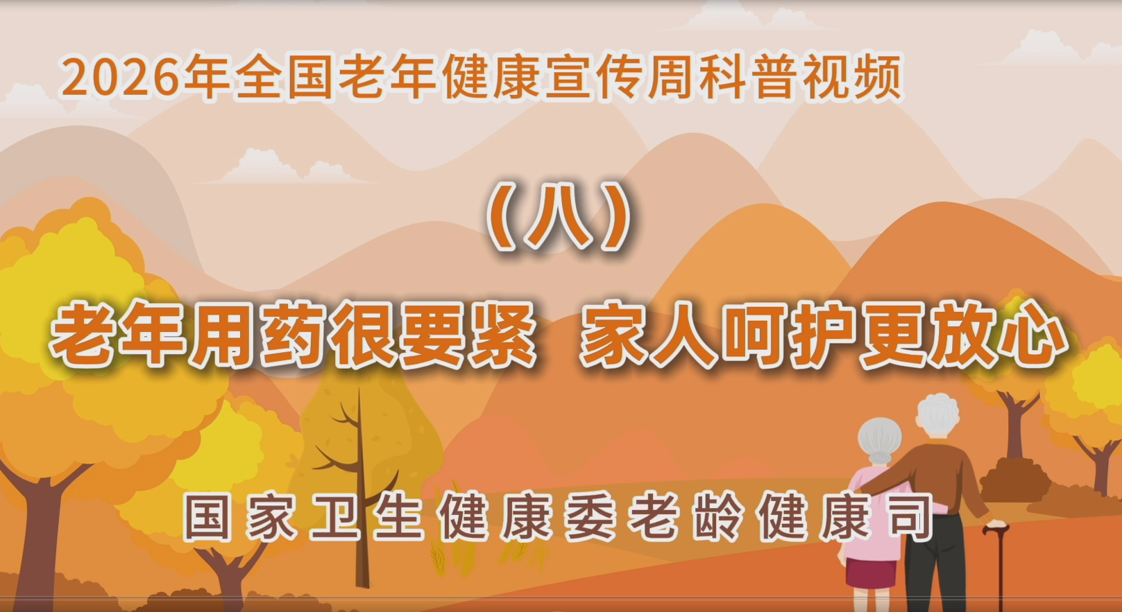 2026老年健康宣传周科普视频(八)