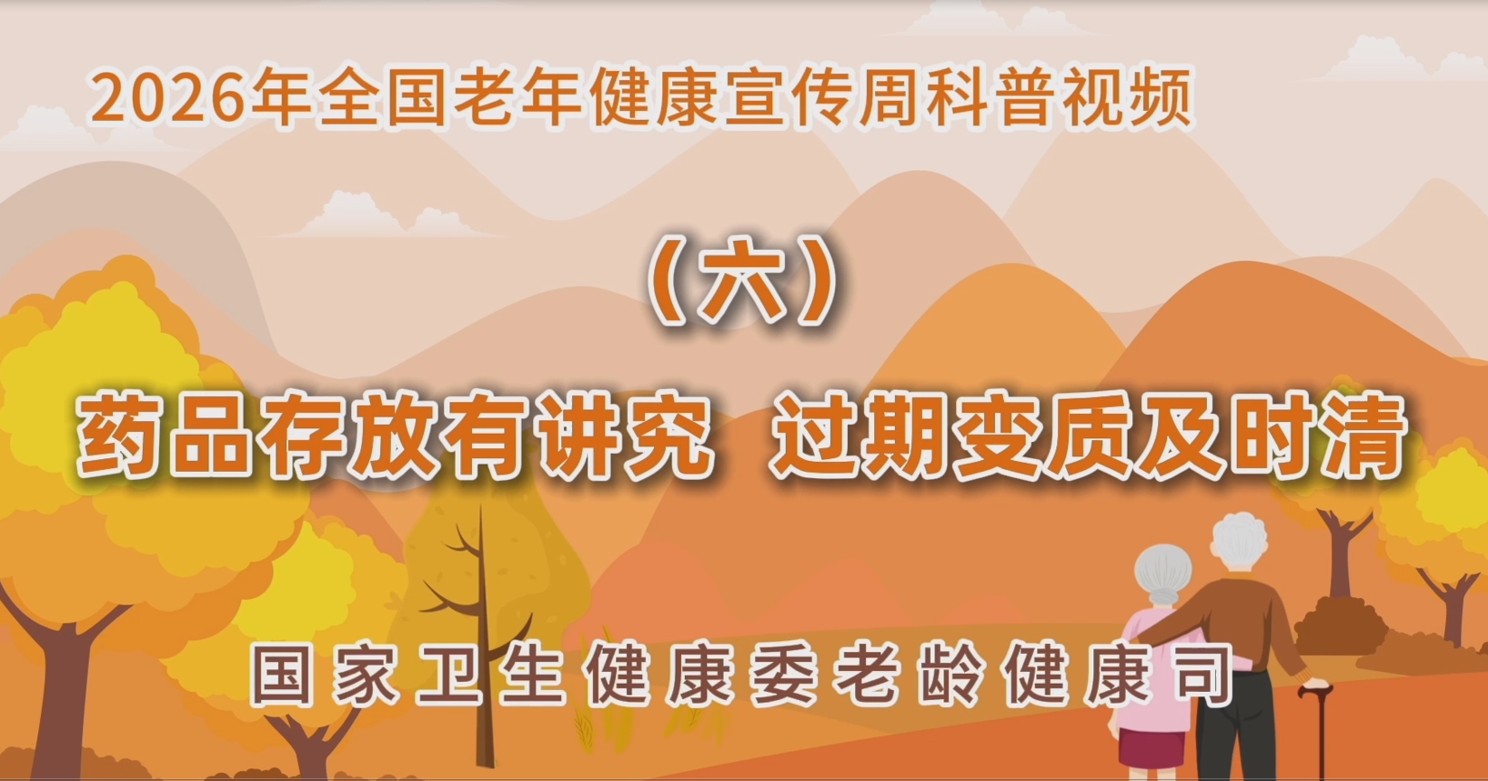 2026老年健康宣传周科普视频（六）