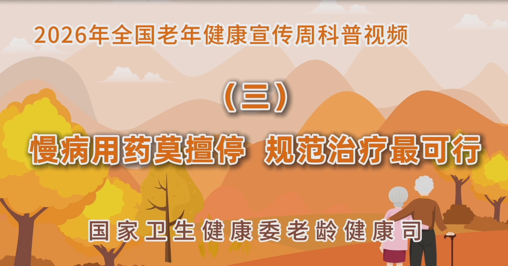 2026老年健康宣传周科普视频(三)
