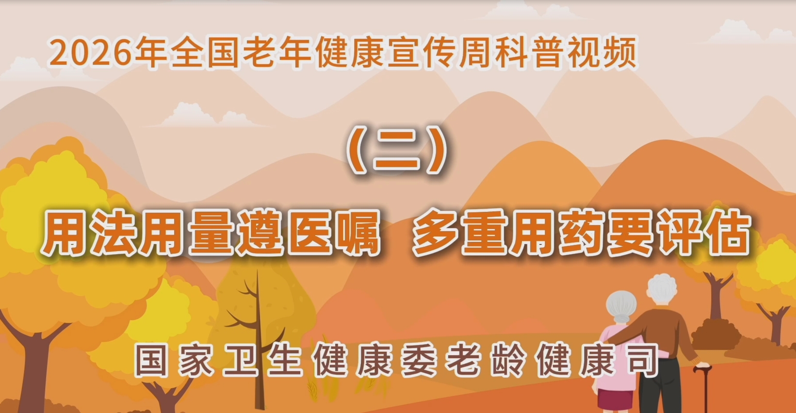 2026老年健康宣传周科普视频(二)
