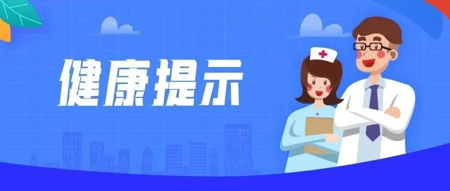 2026年9月健康防护提示