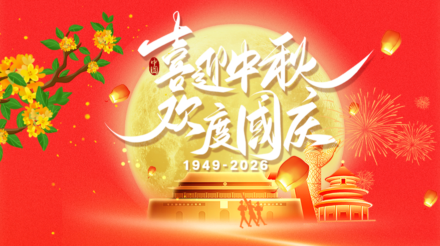 2026喜迎中秋欢度国庆