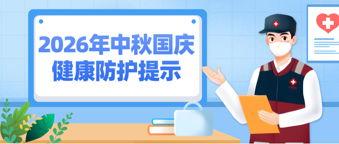 2026年中秋国庆健康防护提示