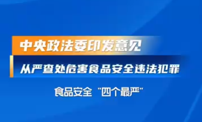 事关肉制品、校园食品、蔬果等食安重点领域，中央政法委发文，从严查处违法犯罪行为！